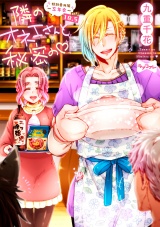 【ラブコフレ】隣のオネエさんと秘密の　act.18.5 特別番外編〜忘年会〜 パッケージ画像