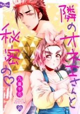 【ラブコフレ】隣のオネエさんと秘密の　act.20 パッケージ画像