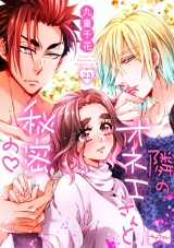 【ラブコフレ】隣のオネエさんと秘密の　act.23 パッケージ画像