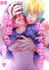 【ラブコフレ】隣のオネエさんと秘密の　act.24 パッケージ画像