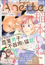 無敵恋愛S*girl Anette Vol.64 肉体派男子にワイルドに愛されて パッケージ画像