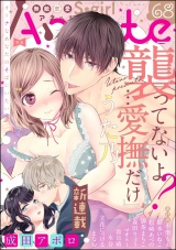 無敵恋愛S*girl Anette Vol.68 オトナなあなたのそばにいたい パッケージ画像