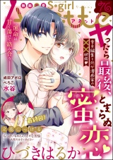 無敵恋愛S*girl Anette Vol.76 運命は甘く蕩けて絡み合う―― パッケージ画像