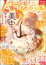 無敵恋愛S*girl Anette Vol.78 お仕事後の彼は甘い獣 パッケージ画像