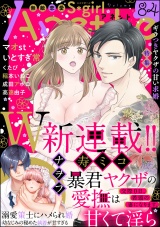 無敵恋愛S*girl Anette Vol.84 ギラつきヤクザの甘い求婚 パッケージ画像