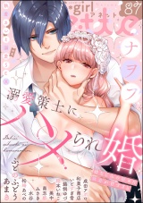 無敵恋愛S*girl Anette Vol.87 執着カレと溺愛SEX パッケージ画像