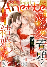 無敵恋愛S*girl Anette Vol.93 パッケージ画像