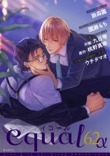 equal vol.62α パッケージ画像