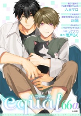 equal vol.66α パッケージ画像
