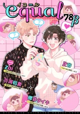 equal vol.78β パッケージ画像