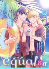 equal vol.81α パッケージ画像