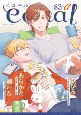 equal vol.83α パッケージ画像