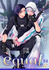 equal vol.84α パッケージ画像