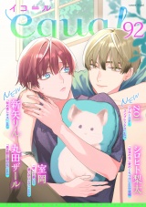 equal vol.92 パッケージ画像