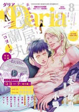 ダリア 2020年8月号 パッケージ画像