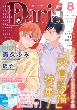 ダリア 2022年8月号 パッケージ画像