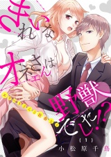 きれいなオネエさんは野獣でした！？〜エリートさんと社畜女子（１） パッケージ画像