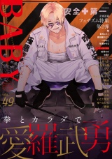 BABY vol.49 フェチズム特集第２弾&ヤンキー受け特集 パッケージ画像