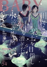 BABY vol.54 一卵性双子攻め特集 パッケージ画像