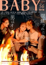 BABY vol.56 スマホアプリとあいつのあそこが連結してしまったんだが!?特集 パッケージ画像