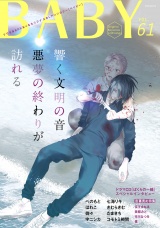 BABY vol.61 言葉責め特集 パッケージ画像