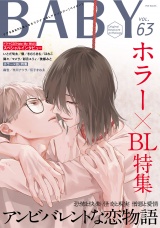 BABY vol.63 ホラー×BL特集 パッケージ画像