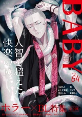 BABY vol.64 ホラー×BL特集 第2弾 パッケージ画像