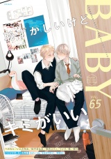 BABY vol.65 ハジメテの、えっち特集 パッケージ画像