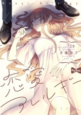 【ラブコフレ】恋愛アレルギー act.28 パッケージ画像