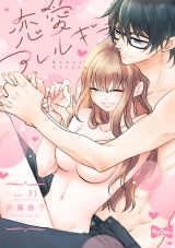 【ラブコフレ】恋愛アレルギー act.31 パッケージ画像