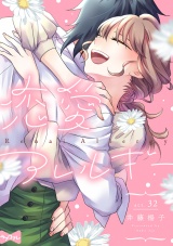 【ラブコフレ】恋愛アレルギー act.32 パッケージ画像