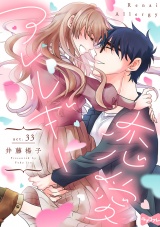 【ラブコフレ】恋愛アレルギー act.33 パッケージ画像