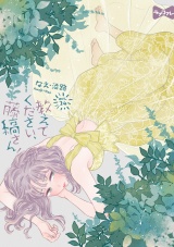 【ラブコフレ】教えてください、藤縞さん！ act.24 パッケージ画像