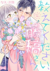 【ラブコフレ】教えてください、藤縞さん！ act.26 パッケージ画像