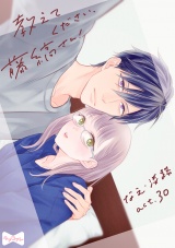 【ラブコフレ】教えてください、藤縞さん！ act.30 パッケージ画像