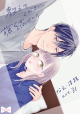 【ラブコフレ】教えてください、藤縞さん！ act.31 パッケージ画像
