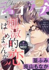ショコラブvol.60 パッケージ画像