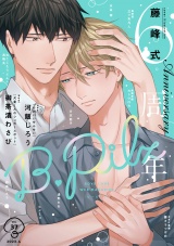 B.Pilz　ｖｏｌ．37 創刊6周年記念号【おまけ漫画付き】 パッケージ画像