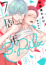 B.Pilz　ｖｏｌ．45創刊7周年記念号2カ月連続【おまけ漫画付き】 パッケージ画像
