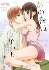 あの夜はなかったコトに 32 パッケージ画像