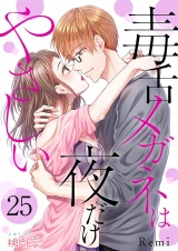 毒舌メガネは夜だけやさしい 25 パッケージ画像