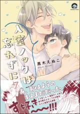 入室ノックは忘れずに【電子限定かきおろし漫画付】 7 パッケージ画像