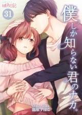 僕しか知らない君のナカ。 31 パッケージ画像