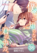 僕しか知らない君のナカ。 36 パッケージ画像