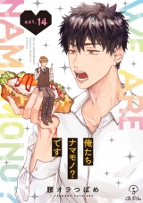 俺たちナマモノ？です act.14 パッケージ画像