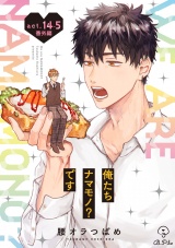 俺たちナマモノ？です act14.5 パッケージ画像
