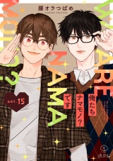 俺たちナマモノ？です act.15 パッケージ画像