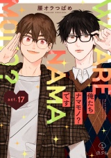 俺たちナマモノ？です act.17 パッケージ画像