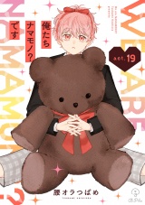 俺たちナマモノ？です act.19 パッケージ画像
