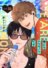 俺たちナマモノ？です act.20 パッケージ画像